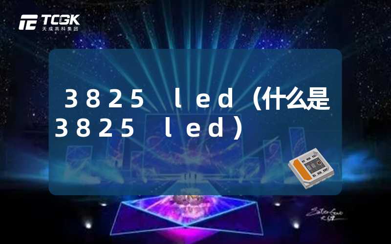 3825 led（什么是3825 led）